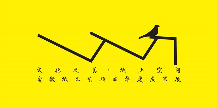 “文化之美·纸上空间”安徽纸工艺项目年度成果展开幕在即