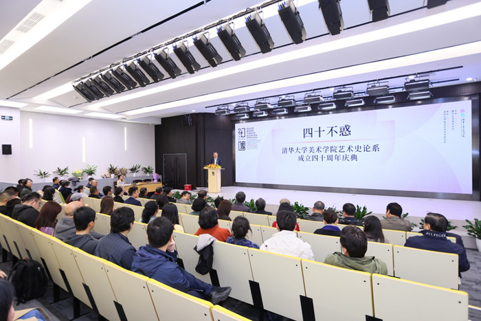四十不惑——清华大学美术学院艺术史论系成立四十周年