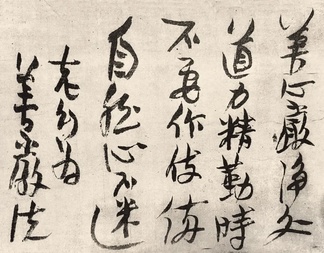 【书法研究】涂昌裕|寸毫颠倒 左右逢源——中峰明本墨迹非常态书写的几种可能