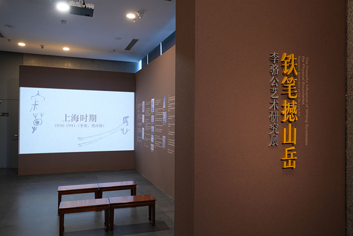 黑沙骆“铁笔撼山岳”——李骆公艺术研究展北京画院美术馆开幕