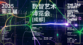 持续聚焦“数字化+智能化”艺术形态 第三届数智艺术博览会9月登陆成都