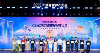 2025非遗视频创作大会婺源启幕：多方合力打造青年共创非遗传播新生态