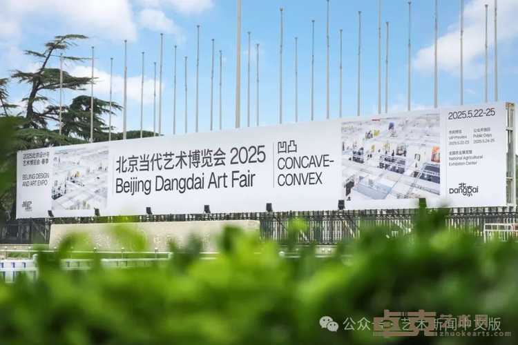 “凹凸”之间,艺术共生——2025年北京当代・艺术博览会落幕