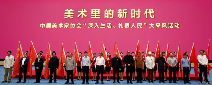 “美术里的新时代——中国美术家协会‘深入生活、扎根人民’大采风活动”正式启动