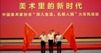 “美术里的新时代——中国美术家协会‘深入生活、扎根人民’大采风活动”正式启动