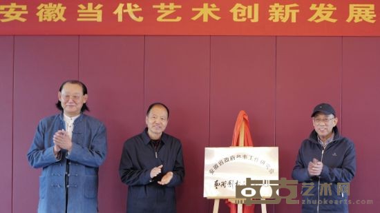 安徽省政府参事工作研究会艺术创新研究院揭牌
