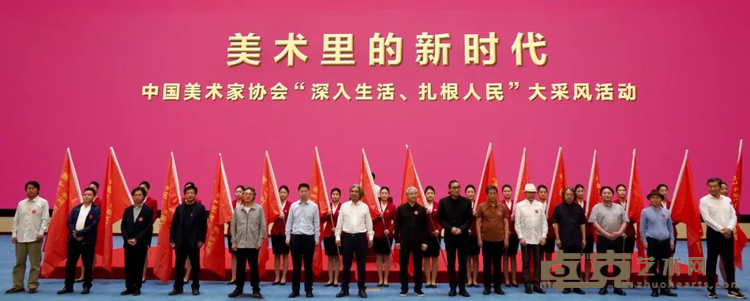 “美术里的新时代——中国美术家协会‘深入生活、扎根人民’大采风活动”正式启动