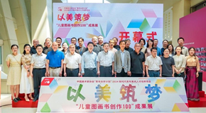 “以美筑梦——2024·儿童图画书创作100成果展”在中国妇女儿童博物馆开幕