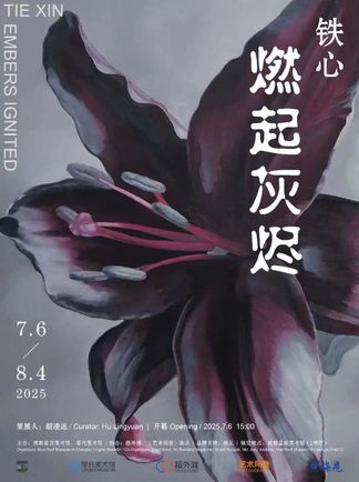 新展预告 | “燃起灰烬：铁心个展”即将亮相成都