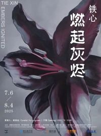 新展预告 | “燃起灰烬：铁心个展”即将亮相成都