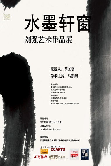 展览回顾|水墨轩窗：刘强艺术作品展