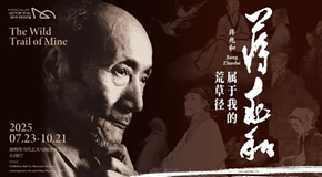 “蒋兆和：属于我的荒草径”将在深圳市当代艺术与城市规划馆开展