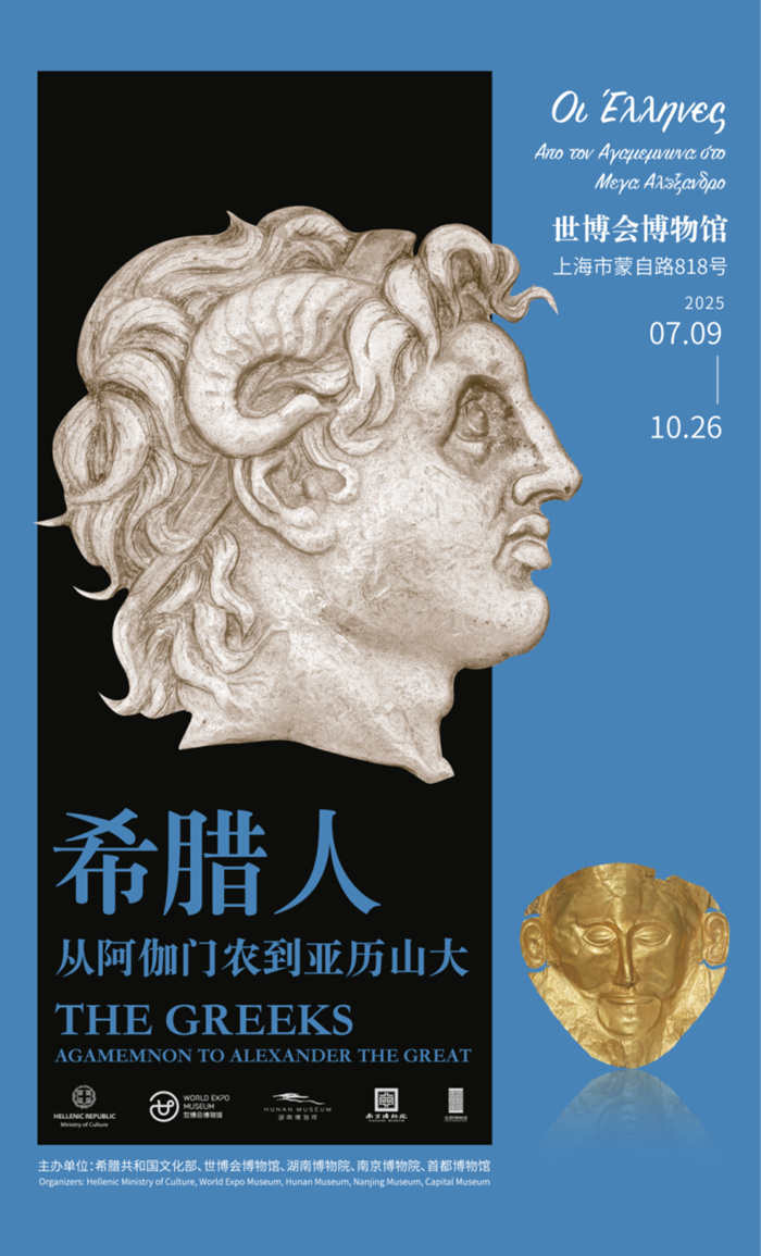 荷马史诗的留声——“希腊人:从阿伽门农到亚历山大”在沪上演