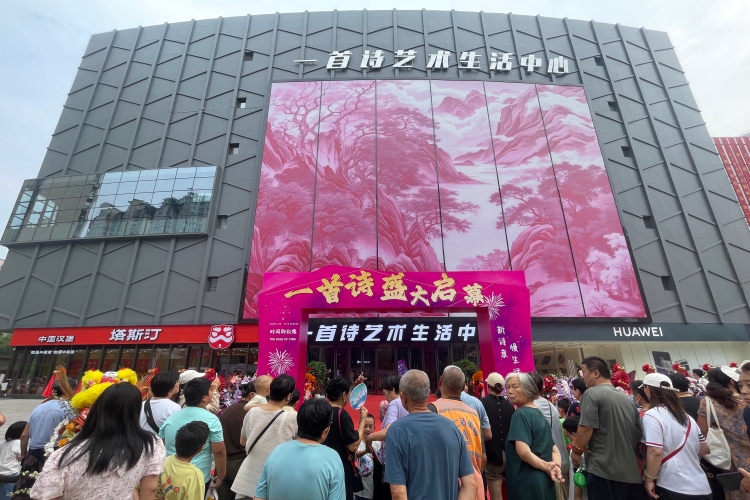 一首诗艺术生活中心开业 艺术+人文+商业呈现“沧之新境”