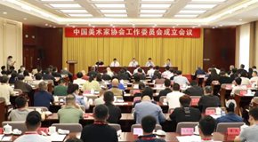 中国美协工作委员会在京成立
