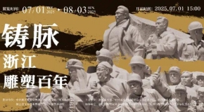 塑脉百年：从泥火丰碑到数字凿宇的浙江雕塑史诗