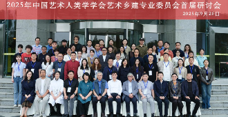 2025年中国艺术人类学学会艺术乡建专业委员会首届学术研讨会在东南大学召开