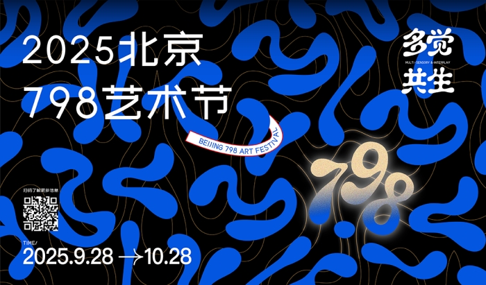 2025北京798艺术节将开幕 一个月内推出近百场展览及活动