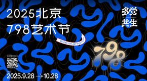 ​2025北京798艺术节将开幕 一个月内推出近百场展览及活动