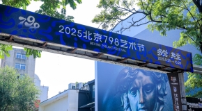 从本土叙事到跨国对话 2025北京798艺术节开幕