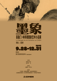 墨象生韵，空间赋魂 | 喜盈门・林邦德墨象艺术小品展优雅启幕