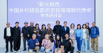 “薪火相传：中国乡村建设的历史延续与时代传承”学术研讨会在广州美术学院举行