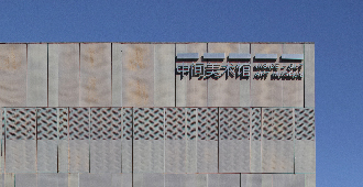 卢迎华：中间美术馆的可持续运营之道