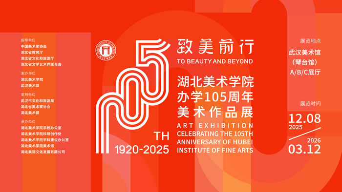 致美前行——湖北美术学院办学105周年美术作品展武汉美术馆启幕