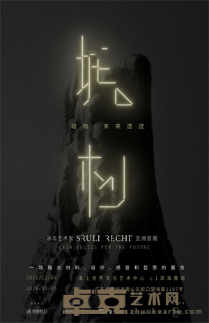 冰岛先锋艺术家 Sruli Recht 亚洲首展《LAIR 墟构: 未来遗迹》即将登陆深圳