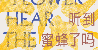 探索新的生命与感官交流模式——花儿听到蜜蜂了吗？第 15 届上海双年展开幕