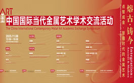 “熔古·铸今”中国国际当代金属艺术学术交流活动清华举办