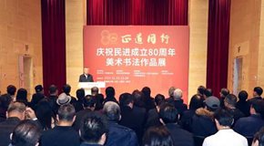 “正道同行——庆祝民进成立80周年美术书法作品展”在京开幕