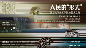一个具有69年历史学院的“思想文脉”——“人民的‘形式’：清华大学美术学院的艺术之路”展览开幕