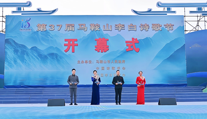 千年诗韵 相聚诗城：第37届马鞍山李白诗歌节开幕