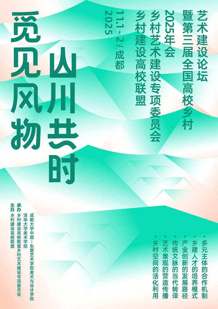 乡村建设高校联盟乡村艺术专委会2025年会暨第三届全国高校乡村艺术建设论坛落幕