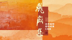 岁末邀您赴一场美之约：“观岁集——北京画院创作成果汇报展”举行