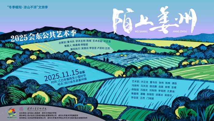 冬日姜州，陌上花开——“2025会东公共艺术季”沉浸式观察