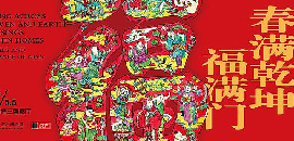 博物馆里过大年——各地马年新春特展邀你踏访！